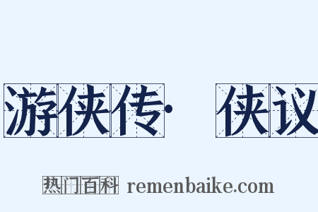 游侠传·侠议是什么意思的图片